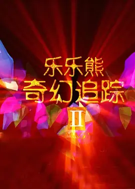 九色腾高清