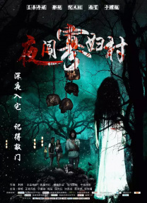 小姨的梦